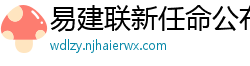 易建联新任命公布